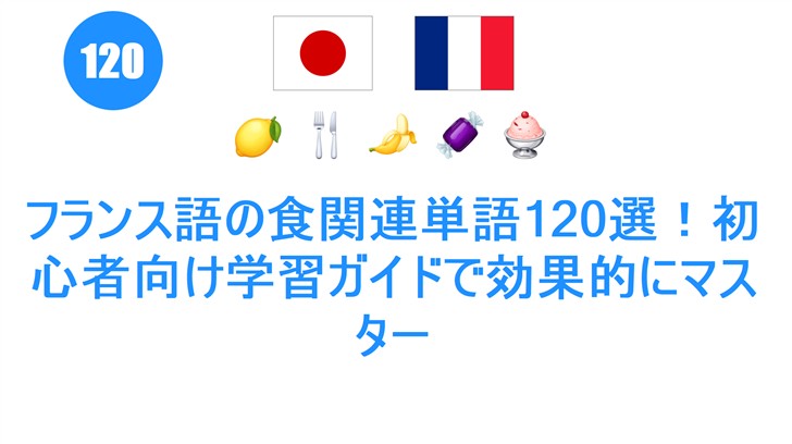 フランス語の食関連単語120選！初心者向け学習ガイドで効果的にマスター